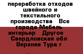 переработка отходов швейного и текстильного производства - Все города Мебель, интерьер » Другое   . Свердловская обл.,Верхняя Тура г.